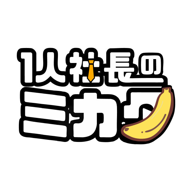 1人社長のミカタ